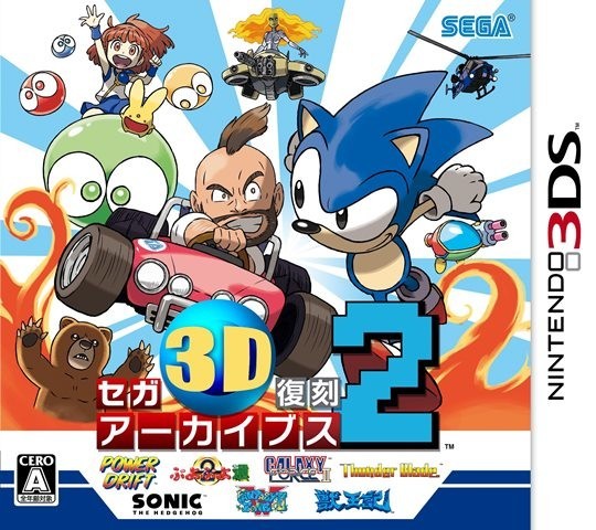 現代に"飛び出す"かつての名作ゲーム 3DS用「セガ3D復刻アーカイブス2」: J-CAST トレンド