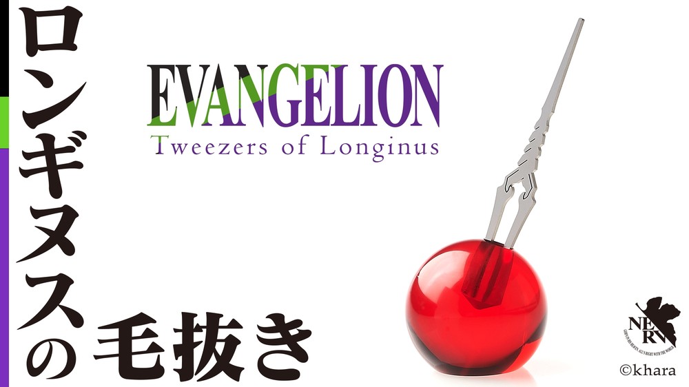 TKC2020様　ロンギヌスの毛抜き コア 台座セット 新世紀 エヴァンゲリオン エヴァの「ロンギヌスの槍」が毛抜きに 台座は使徒の「コア」: J-CAST