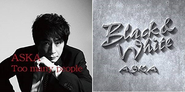 ASKA、あれから精力的に新作二枚 「自由」と3年後の計画まで: J-CAST トレンド【全文表示】