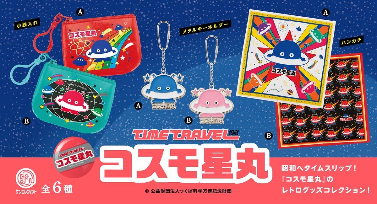 1985年／つくば科学万国博覧会・記念キイホルダー。【コスモ星丸　新品に近い】。 trend_20231016113319.jpg