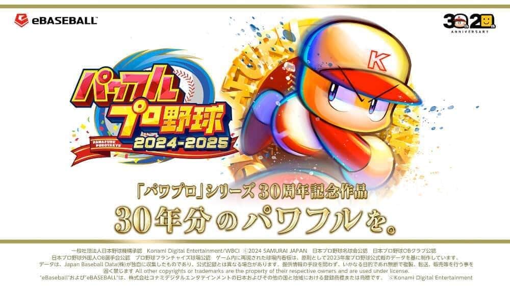 パワプロ 30th ANNIVERSARY 2024-2025 パワフルプロ野球2024－2025」はシリーズ30周年記念 400名超の