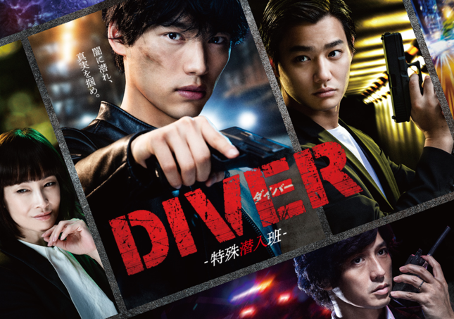 DIVER－潜入捜査班－（カンテレ番組公式ホームページより）
