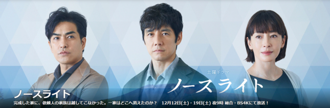 出典：NHK「ノースライト」番組公式サイト