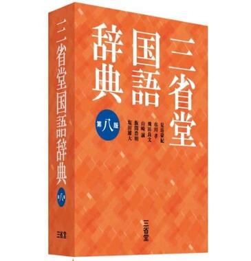 三省堂の新しい国語辞典（三省堂サイトより）