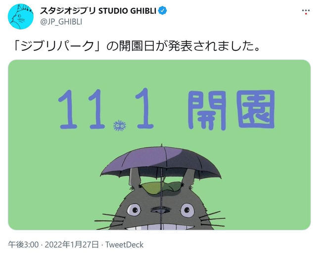 11月1日開園を伝えるスタジオジブリの公式ツイッター
