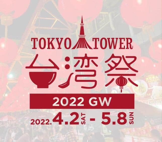 「東京タワー台湾祭2022GW」サイトより