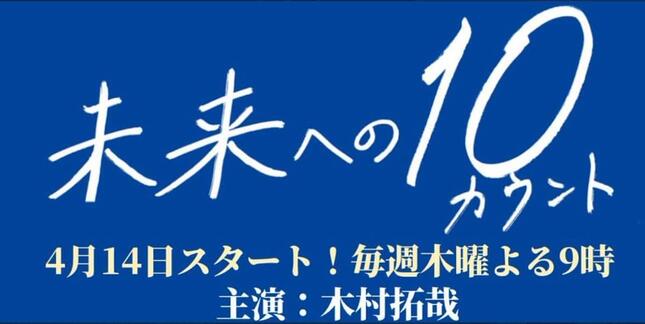 テレビ朝日の「未来への10カウント」番組ツイッター（＠miraten_tvasahi）より