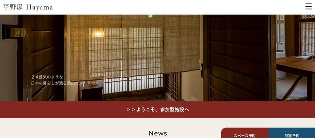 「平野邸 Hayama」サイトのトップページより