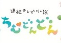 「ちむどんどん」鈴木保奈美の「難しそうな」演技　「フォンターナ再訪」重子の表情は？