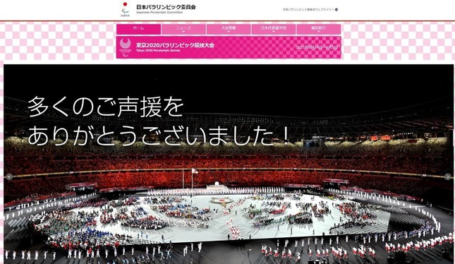 日本パラリンピック委員会の「東京2020パラリンピック競技大会」サイトより