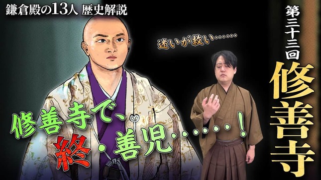 歴史解説YouTubeチャンネル「戦国BANASHI」 鎌倉殿の13人「第33回」解説動画より