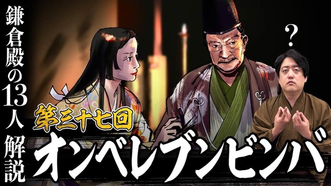 歴史解説YouTubeチャンネル「戦国BANASHI」　鎌倉殿の13人「第37回」解説動画より