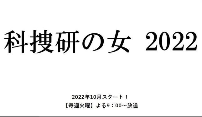 「科捜研の女 2022」（テレビ朝日系）がスタートした