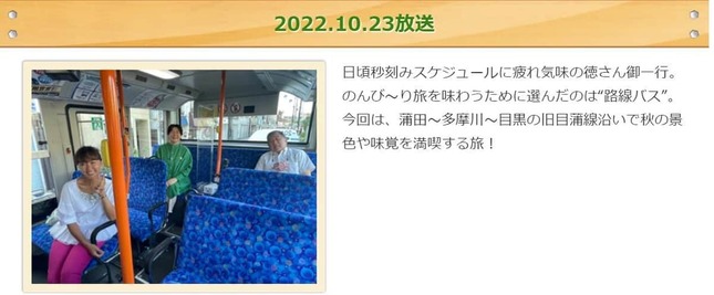 テレビ朝日サイトの「路線バスで寄り道の旅」番組ページより
