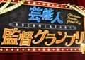 フワちゃん、滝沢カレン、東野幸治、羽鳥慎一が撮ったドキュメンタリー「芸能人監督グランプリ」