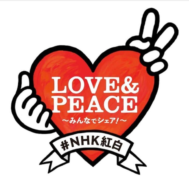 2022年のNHK紅白歌合戦のテーマ「LOVE ＆ PEACE～みんなでシェア！～」（NHKサイトより）