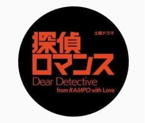 NHKの「探偵ロマンス」公式インスタ（＠nhk_tantei_romance）より