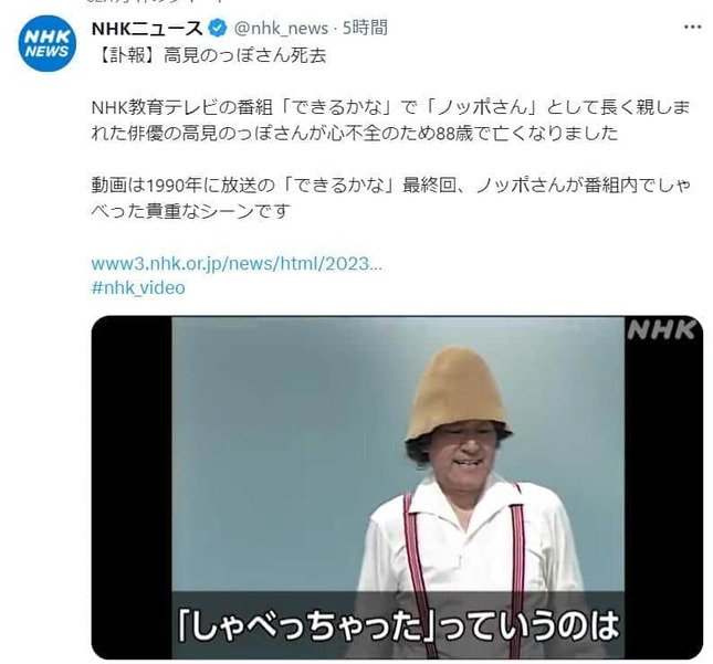 NHKニュース公式ツイッター（＠nhk_news）が伝えた高見のっぽさんの訃報と「できるかな」映像