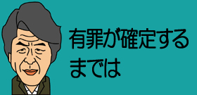 小沢党員資格停止「推定無罪の軽視だ」に「自業自得」の反論