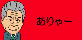 「期待しない84％」足元見透かされてる小沢新党―反増税反原発も選挙向け？