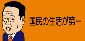 小沢新党「国一」49人でスタート！出涸らし茶か、筋通す一刻者か
