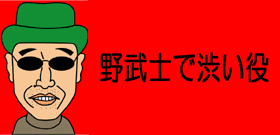 名脇役・夏八木勲死してまだ5本の未公開映画「サンゴレンジャー」「終戦のエンペラー」…