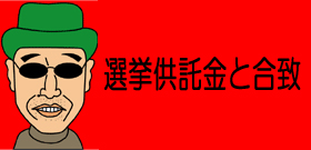 渡辺喜美8億円でDHC会長メール公開「選挙にあと5憶ほど必要。なんとかご融資を」