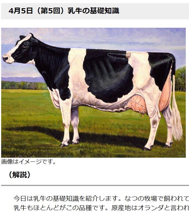 ５回目（４月５日）は「乳牛の基礎知識」（農林水産省のホームページより）