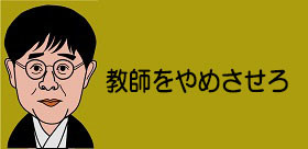 「こんな教師、名前と顔を公表すべきだ」立川志らくが激怒した神戸市の教師間いじめ