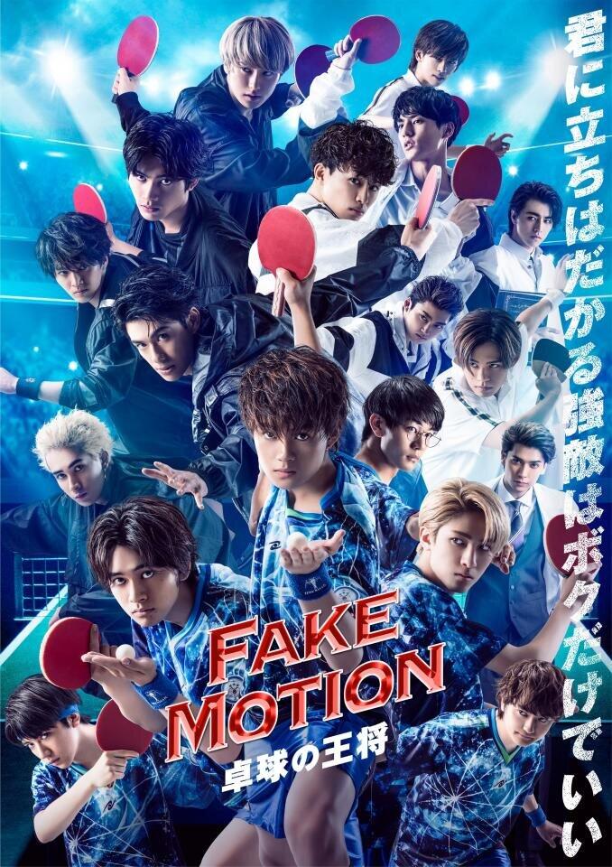 「FAKE MOTION－卓球の王将－」（日本テレビの番組ホームページより）