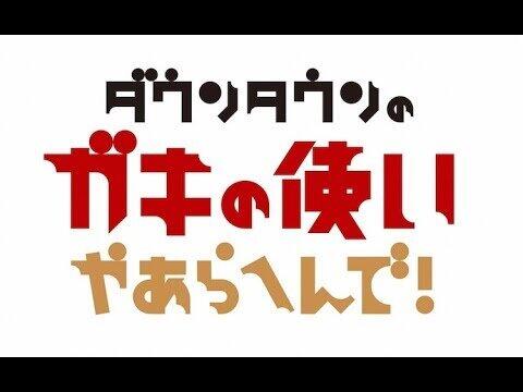 〈ダウンタウンのガキの使いやあらへんで!!〉(日本テレビ系) <br /> 名物企画「ハイテンション ザ・ベストテン」もリモート開催！自宅ならではの恥ずかしさや悲しみも