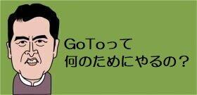 業者泣かせの大混乱のなか「東京除外」で強行されるGoTo「利用者の性善説」頼りで大丈夫なのか？