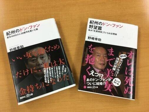 野崎幸助さんの著書『紀州のドン・ファン』には続編も。