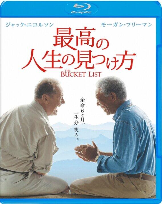 「最高の人生の見つけ方」（2008年日本公開）のブルーレイ版ジャケット写真（ワーナー ブラザーズ ジャパンの公式サイトより）