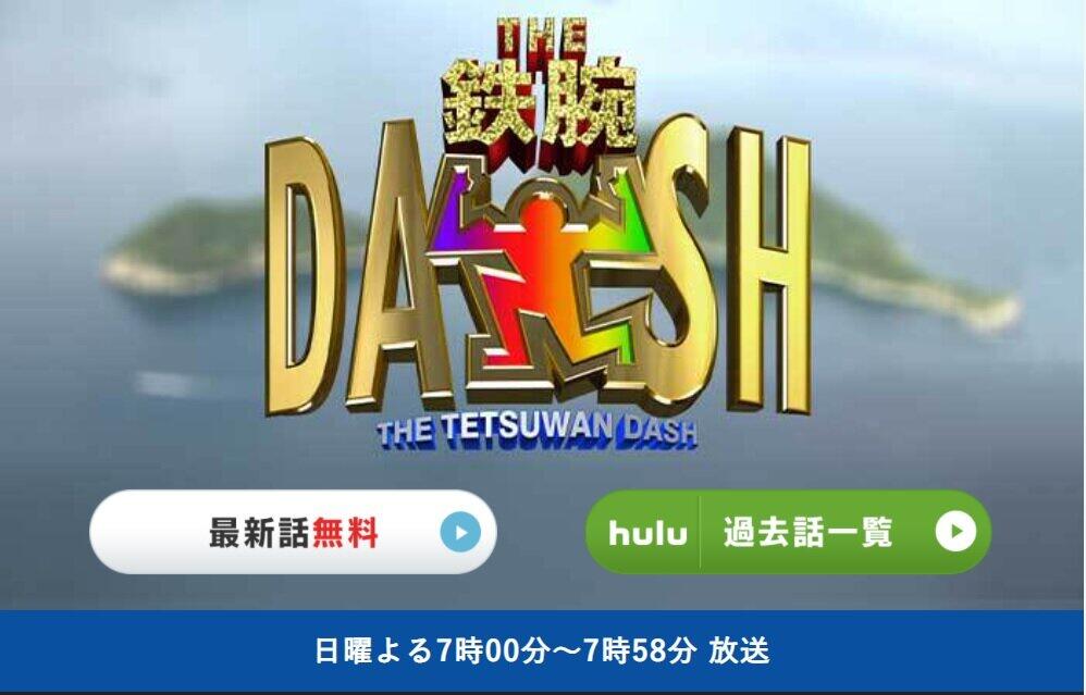 日本テレビの「ザ！鉄腕！DASH！！」番組サイトより