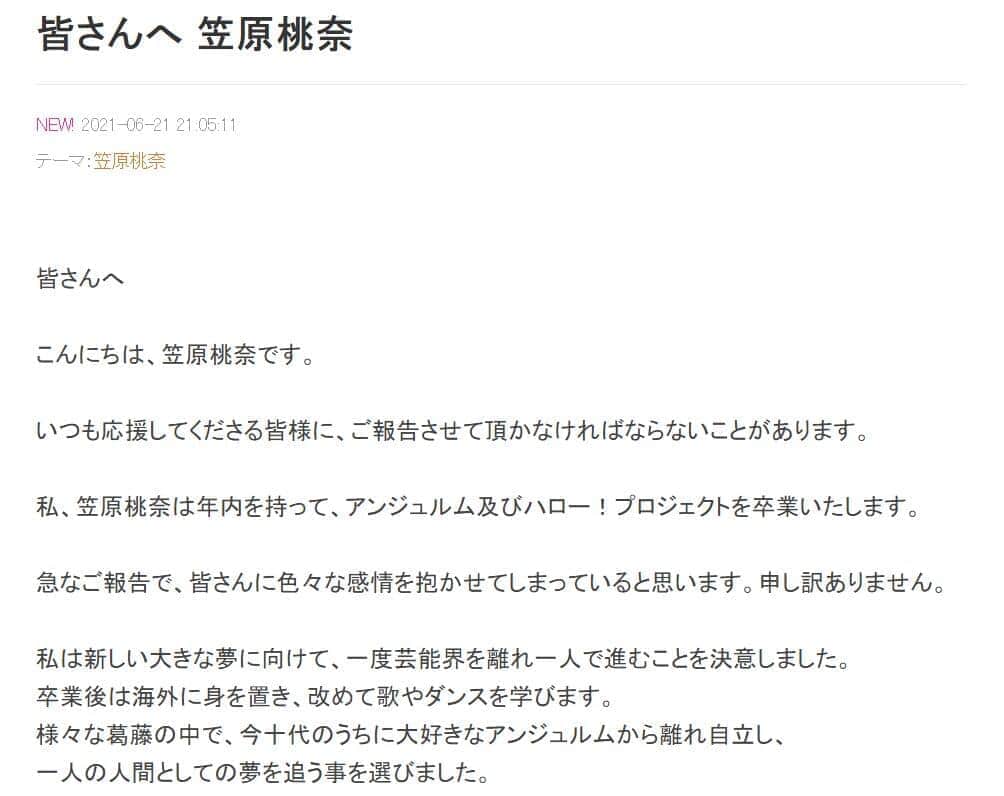 アンジュルム　メンバーブログ（Ameba）に掲載された笠原桃奈さんのメッセージ（6月21日）