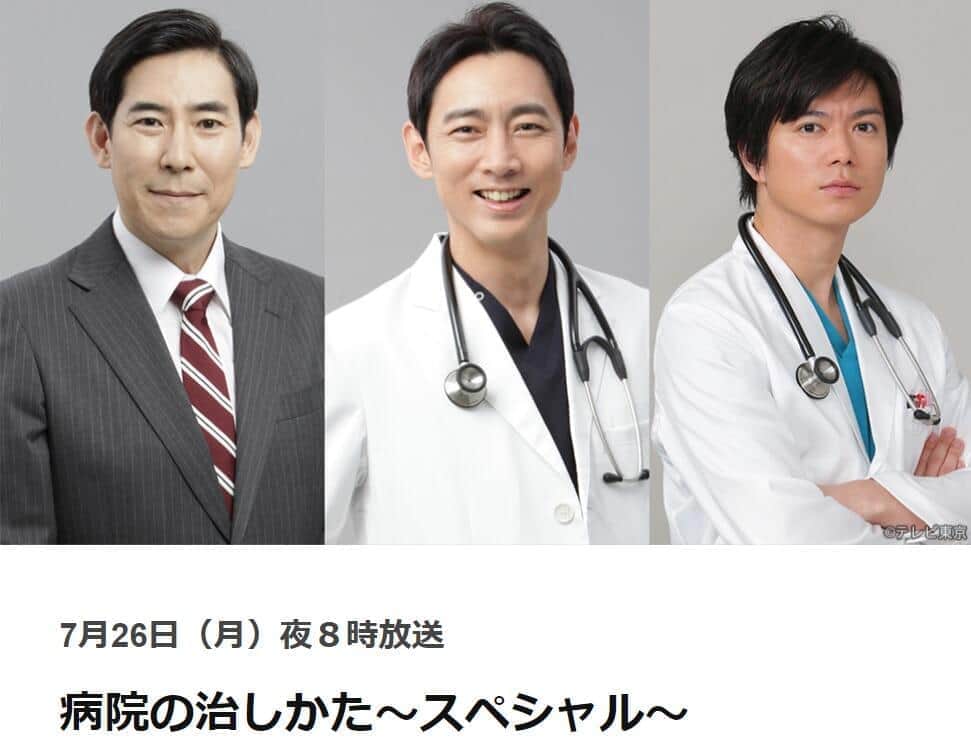 テレビ東京サイトの「病院の治しかた～スペシャル～」ページより