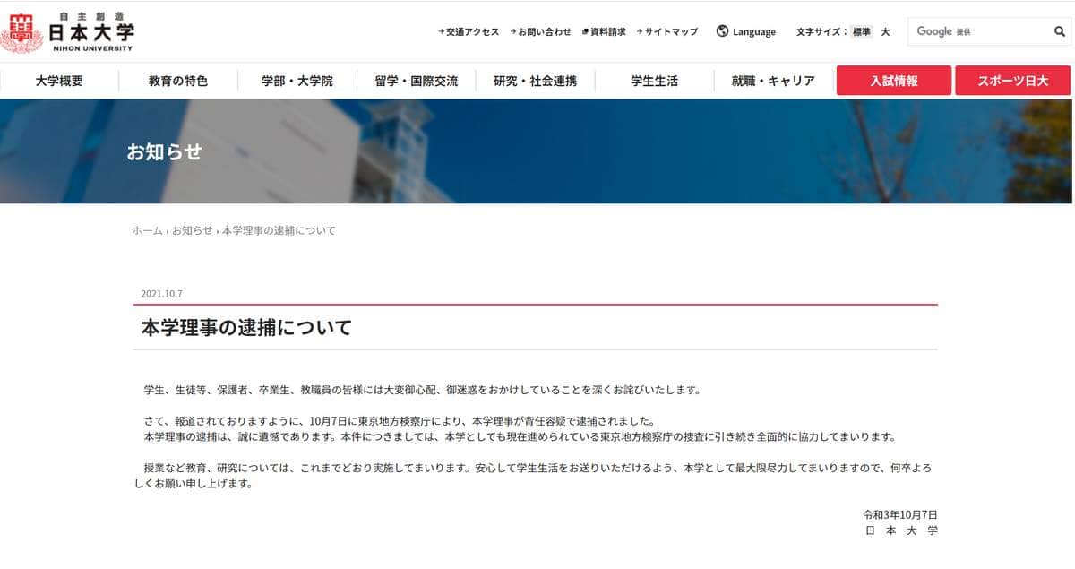 日大公式サイトに掲載された理事逮捕の「お知らせ」