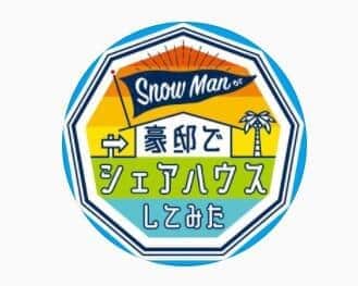 テレビ東京の「Snow Manが豪邸でシェアハウスしてみた」番組インスタより