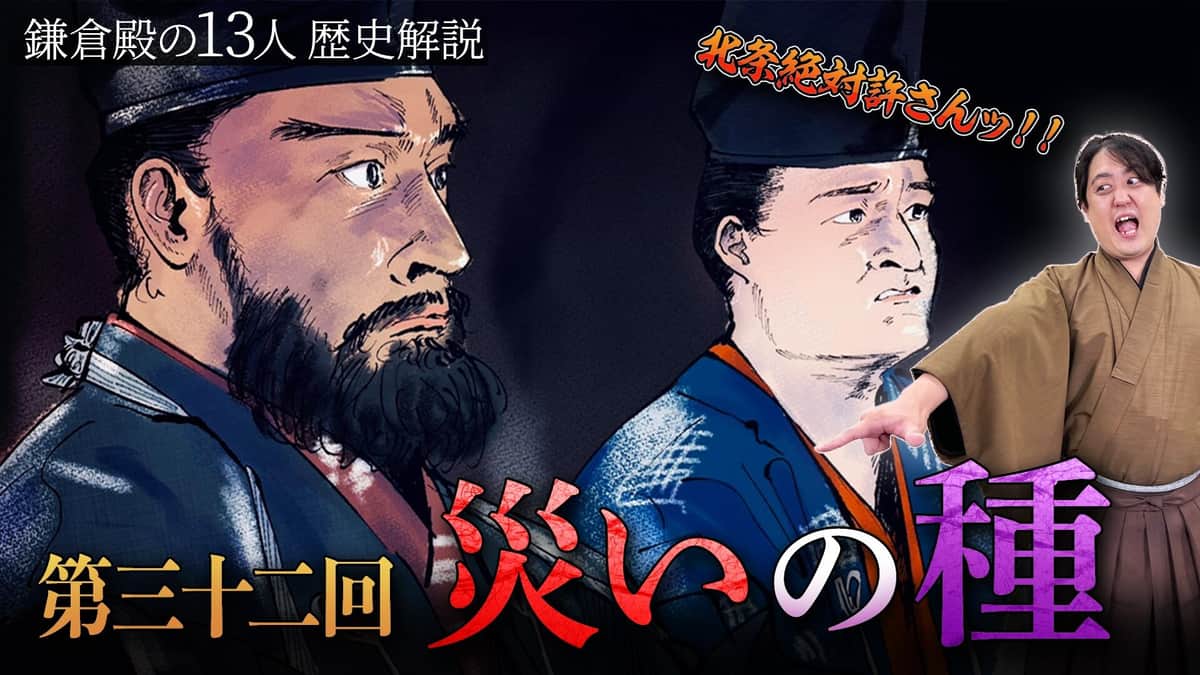 歴史解説YouTubeチャンネル「戦国BANASHI」　鎌倉殿の13人「第32回」解説動画より