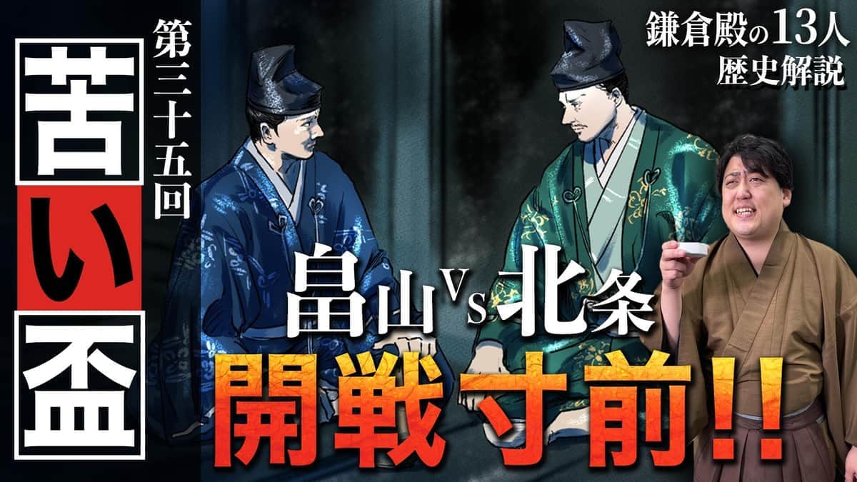 歴史解説YouTubeチャンネル「戦国BANASHI」　鎌倉殿の13人「第35回」解説動画より