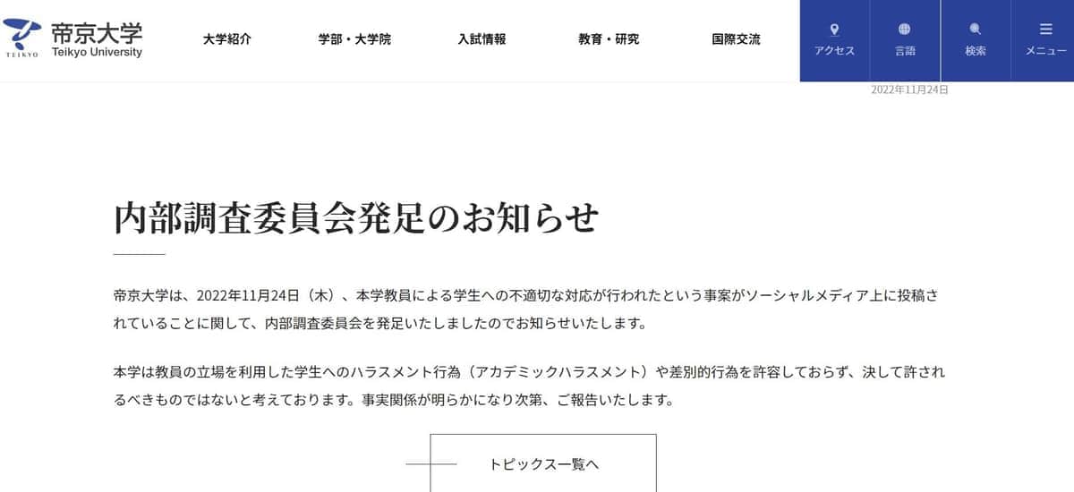帝京大学サイトの「内部調査委員会発足のお知らせ」（11月24日）ページより