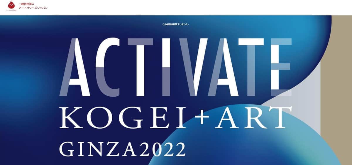 工芸美術と現代アートのコラボ「ACTIVATE KOGEI＋ART GINZA2022」を終えて