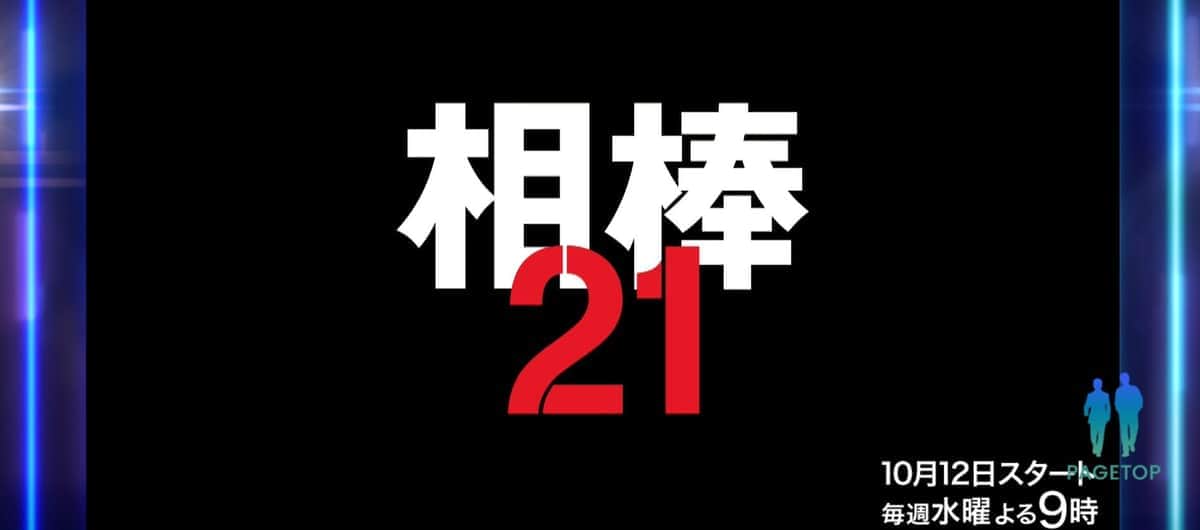 テレビ朝日の「相棒 season21」