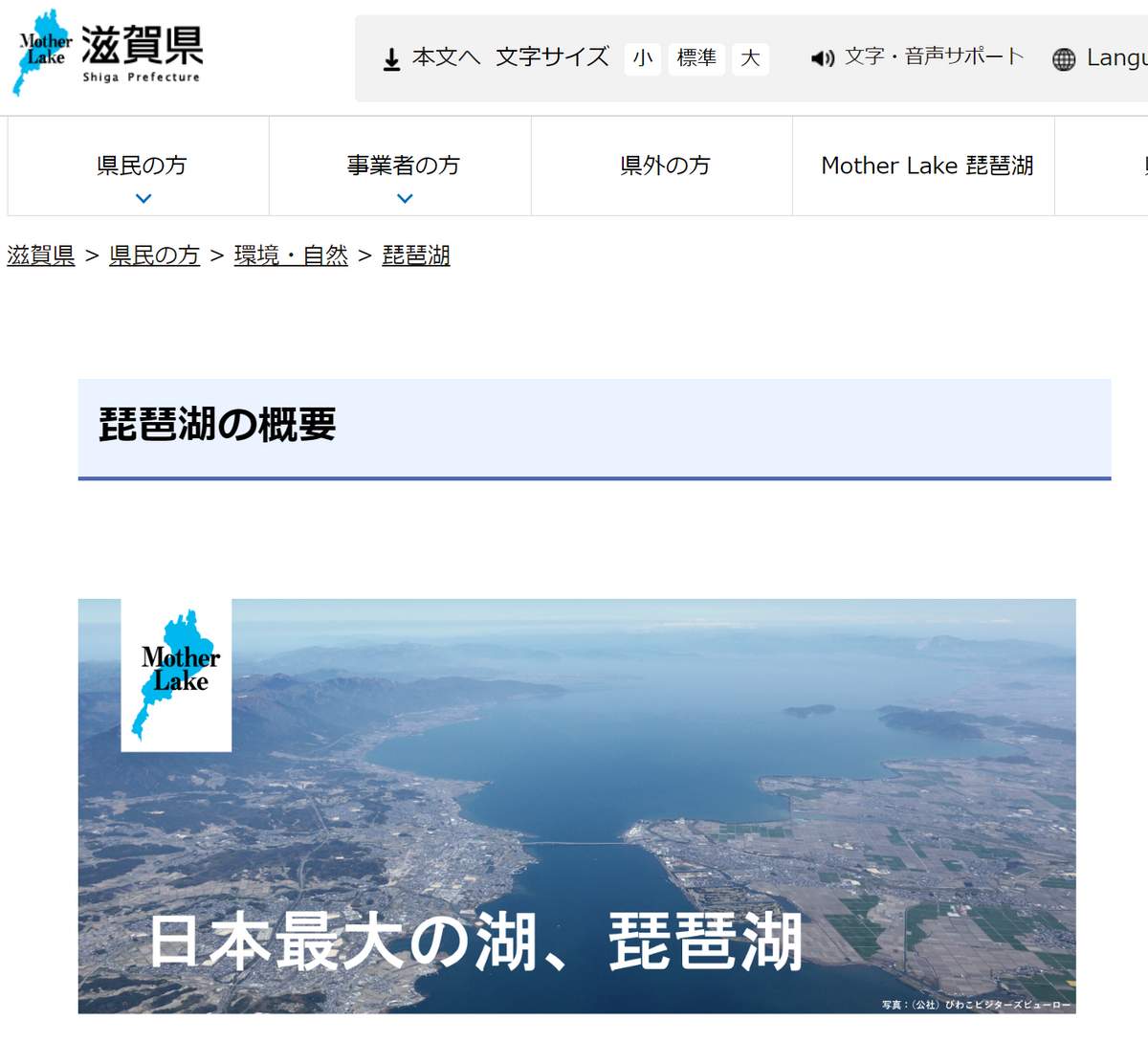 日本最大の淡水湖・琵琶湖（滋賀県公式サイトより）