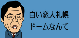 「札幌ドーム」命名権買い手ゼロ―5億円5年契約は高すぎる！