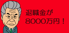 退職金が8000万円！