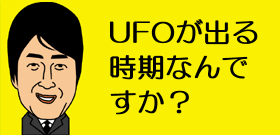 UFOが出る時期なんですか？